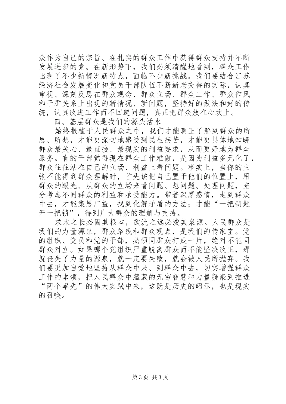 党的群众路线教育实践活动发言稿4_第3页