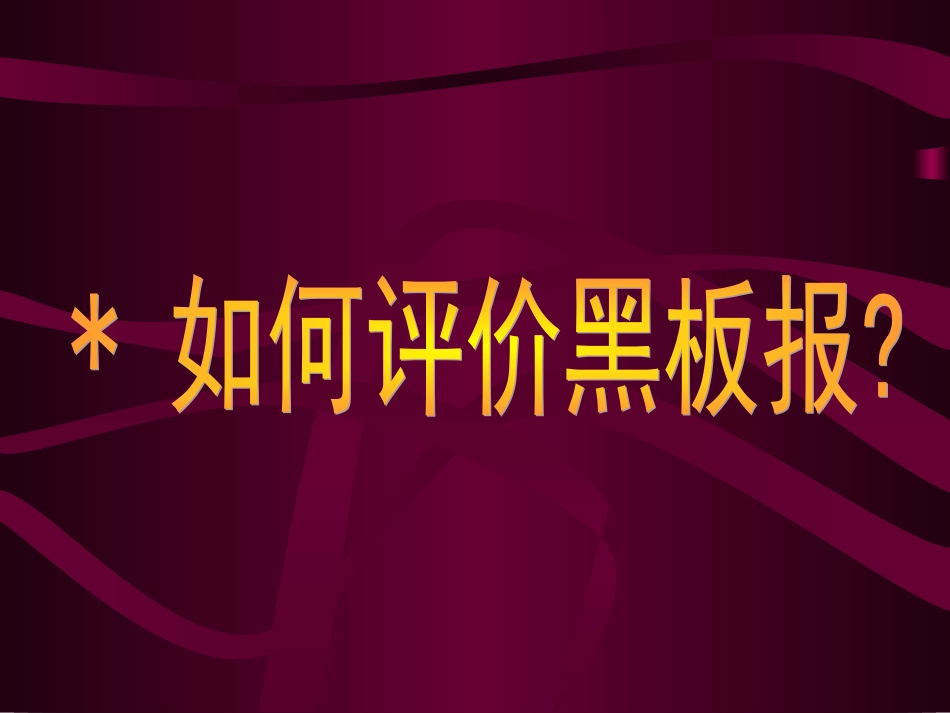 如何办黑板报_第3页