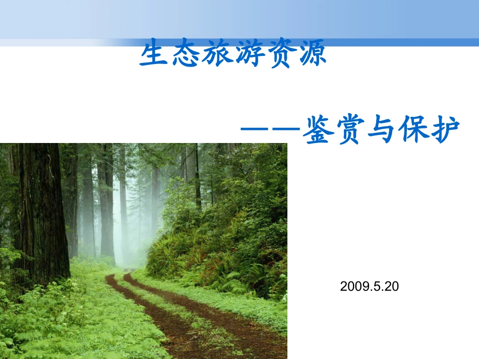 生态旅游——生态旅游资源_第1页