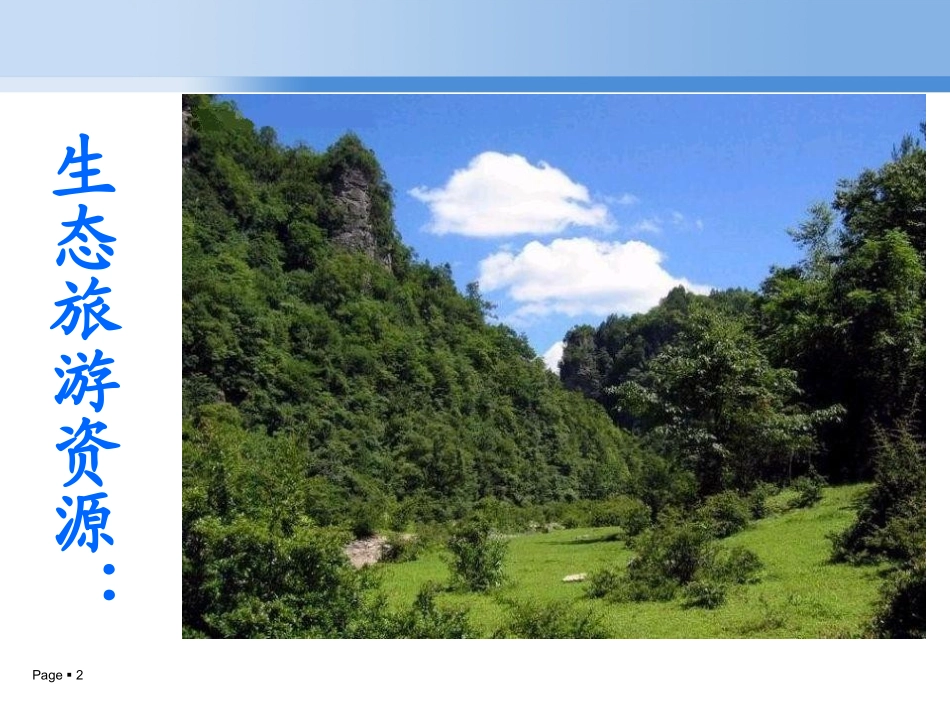 生态旅游——生态旅游资源_第2页