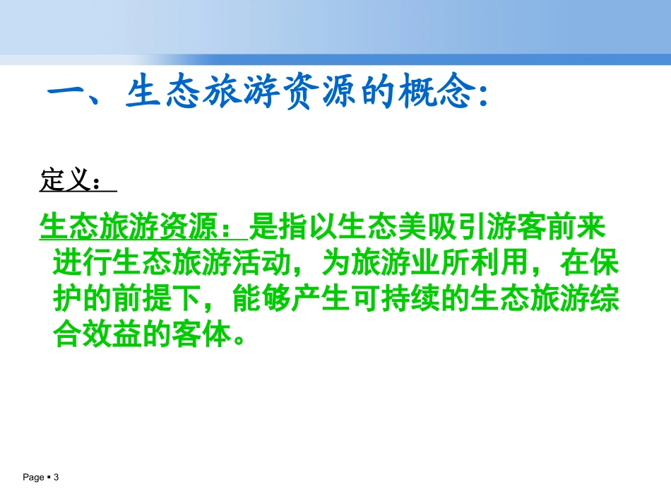 生态旅游——生态旅游资源_第3页