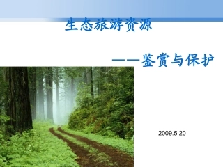 生态旅游——生态旅游资源