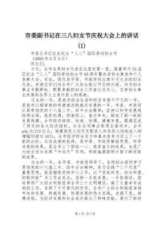 市委副书记在三八妇女节庆祝大会上的讲话(1)