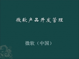 微软产品开发管理