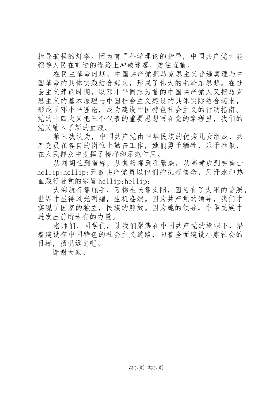 学校七一建党节演讲稿优秀范文_第3页