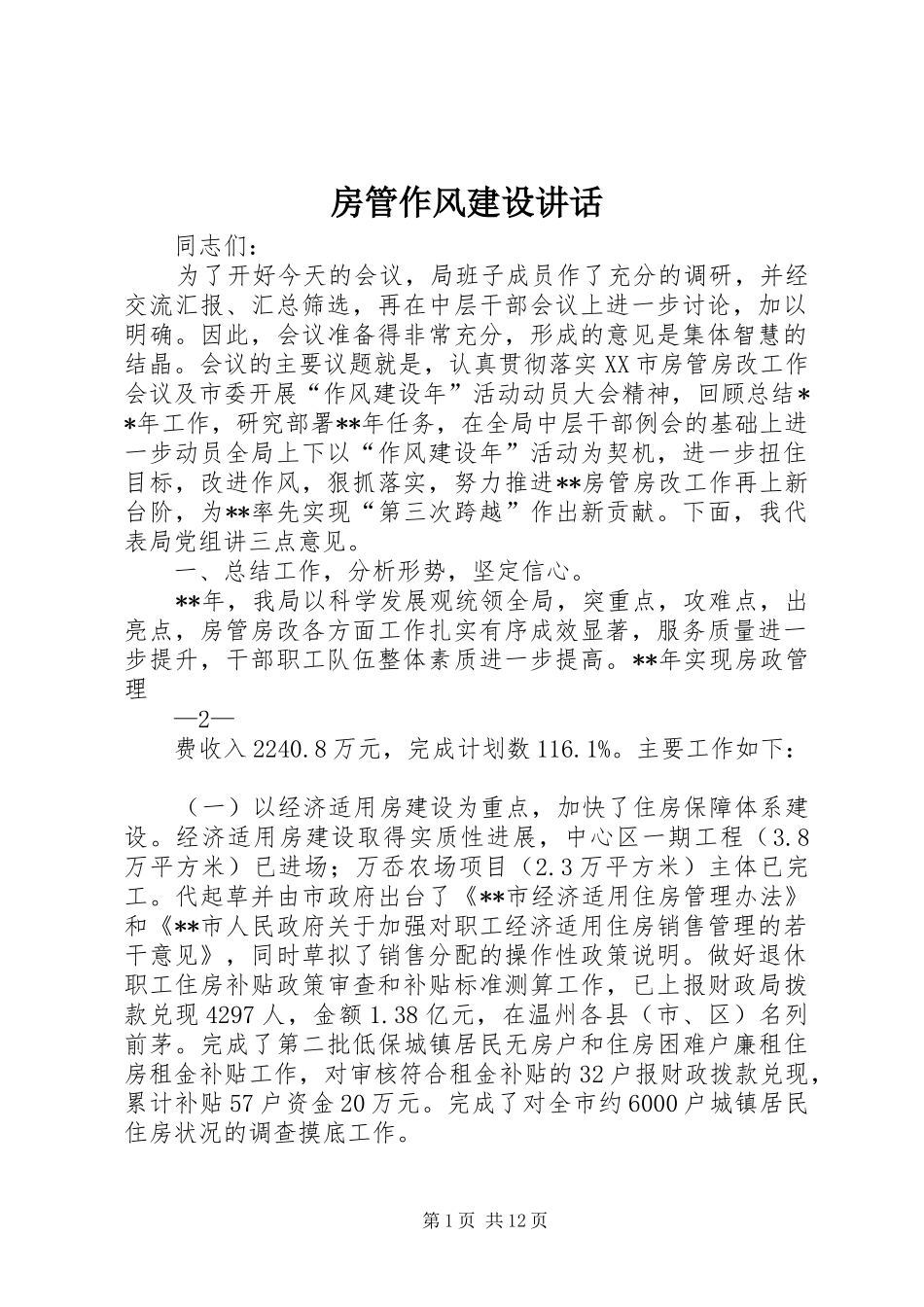 房管作风建设讲话_第1页