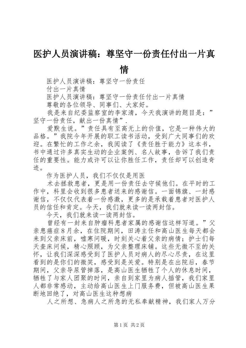 医护人员演讲稿：尊坚守一份责任付出一片真情_第1页