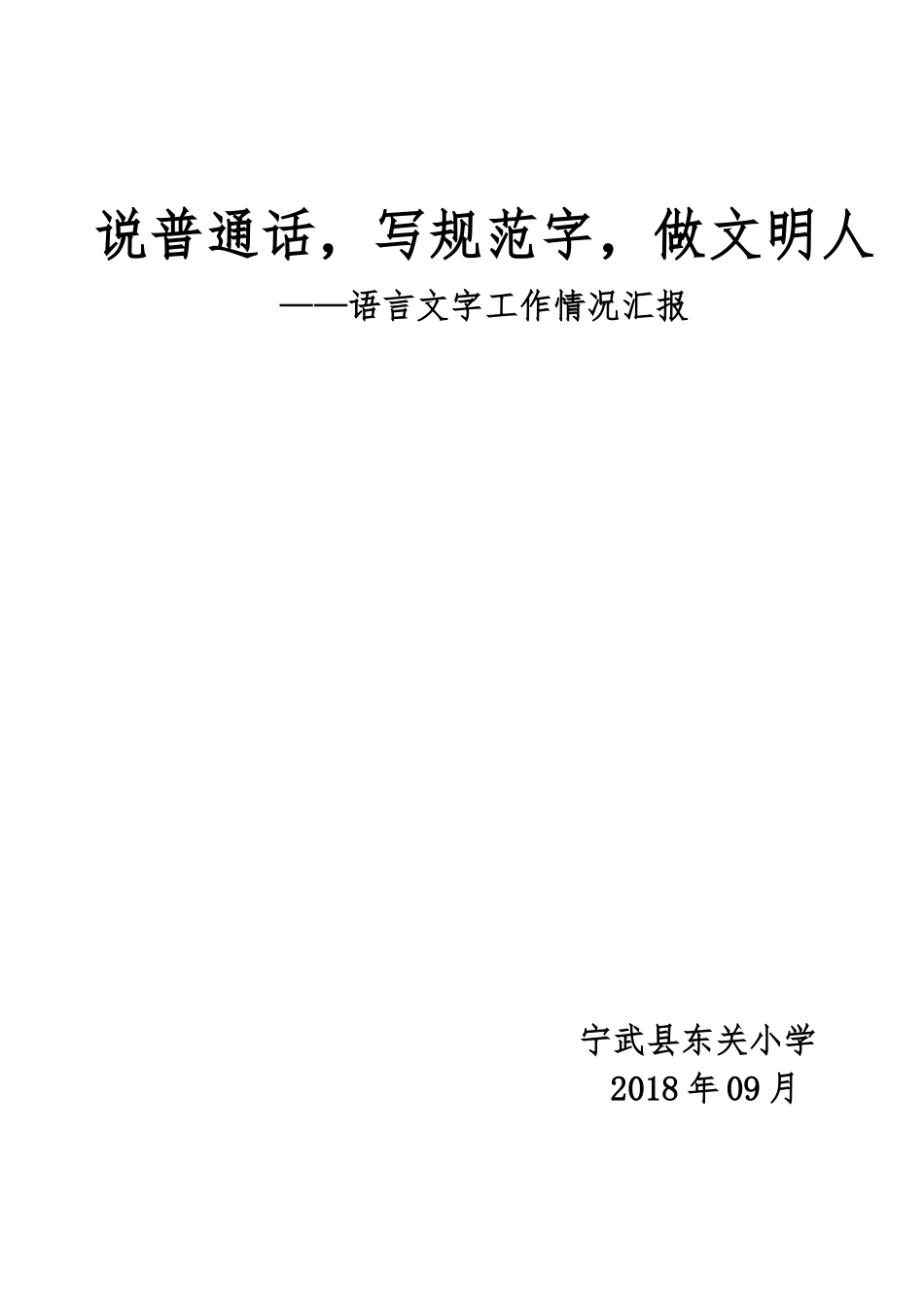 语言文字工作总结_第1页