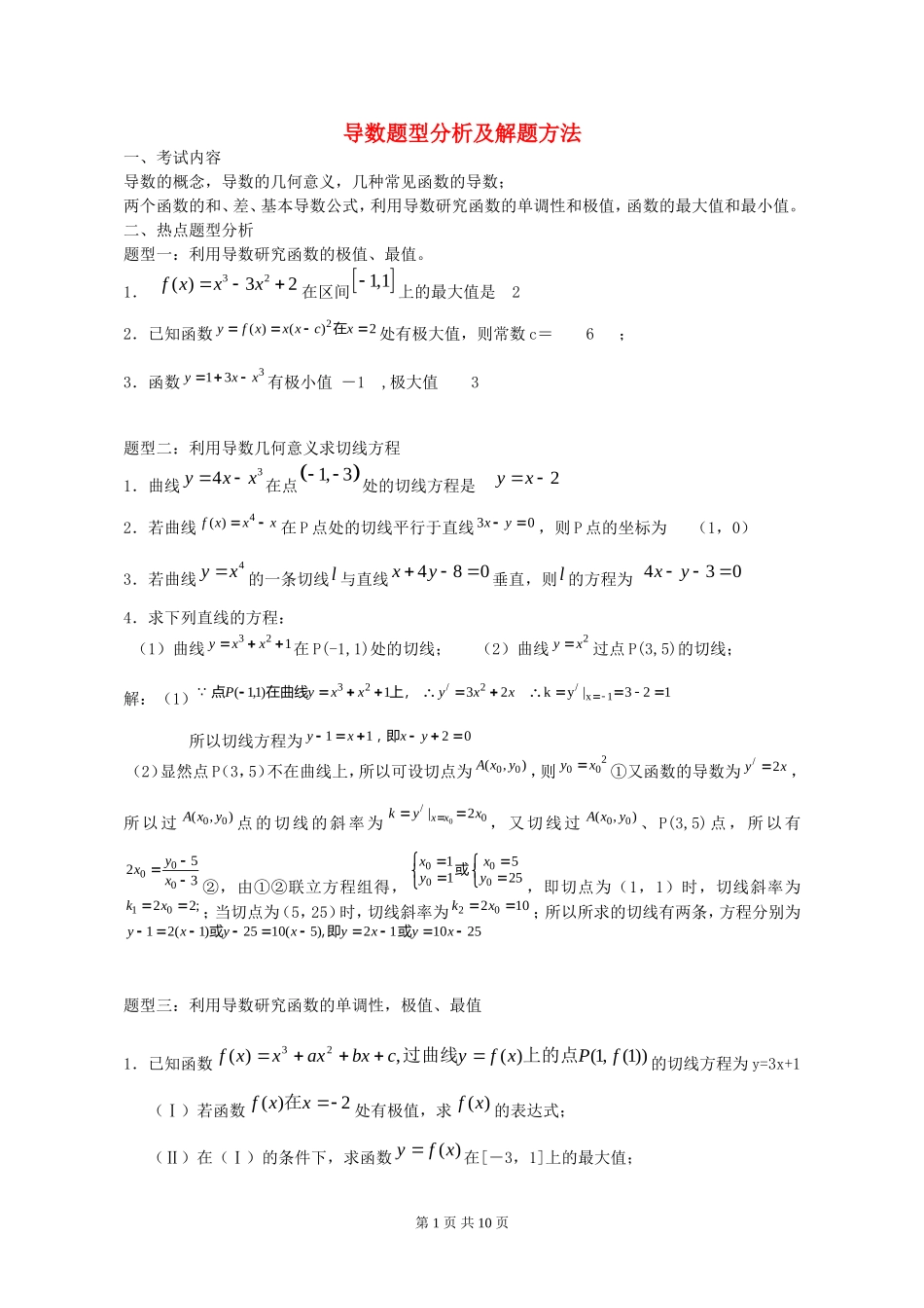 高中数学导数题型分析及解题方法_第1页