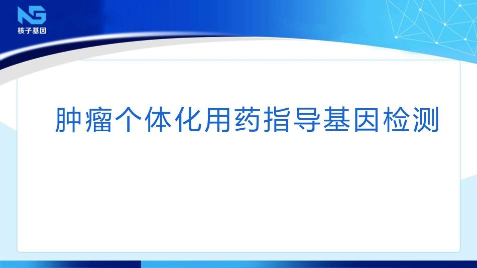 肿瘤个体化用药指导基因检测_第1页