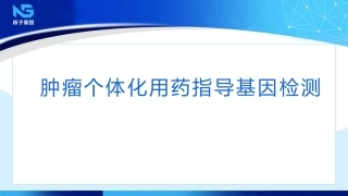 肿瘤个体化用药指导基因检测