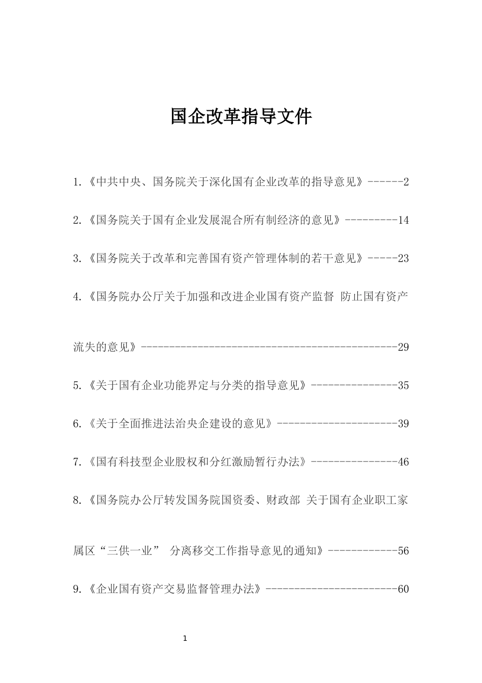 国企改革指导意见系列文件汇总_第1页