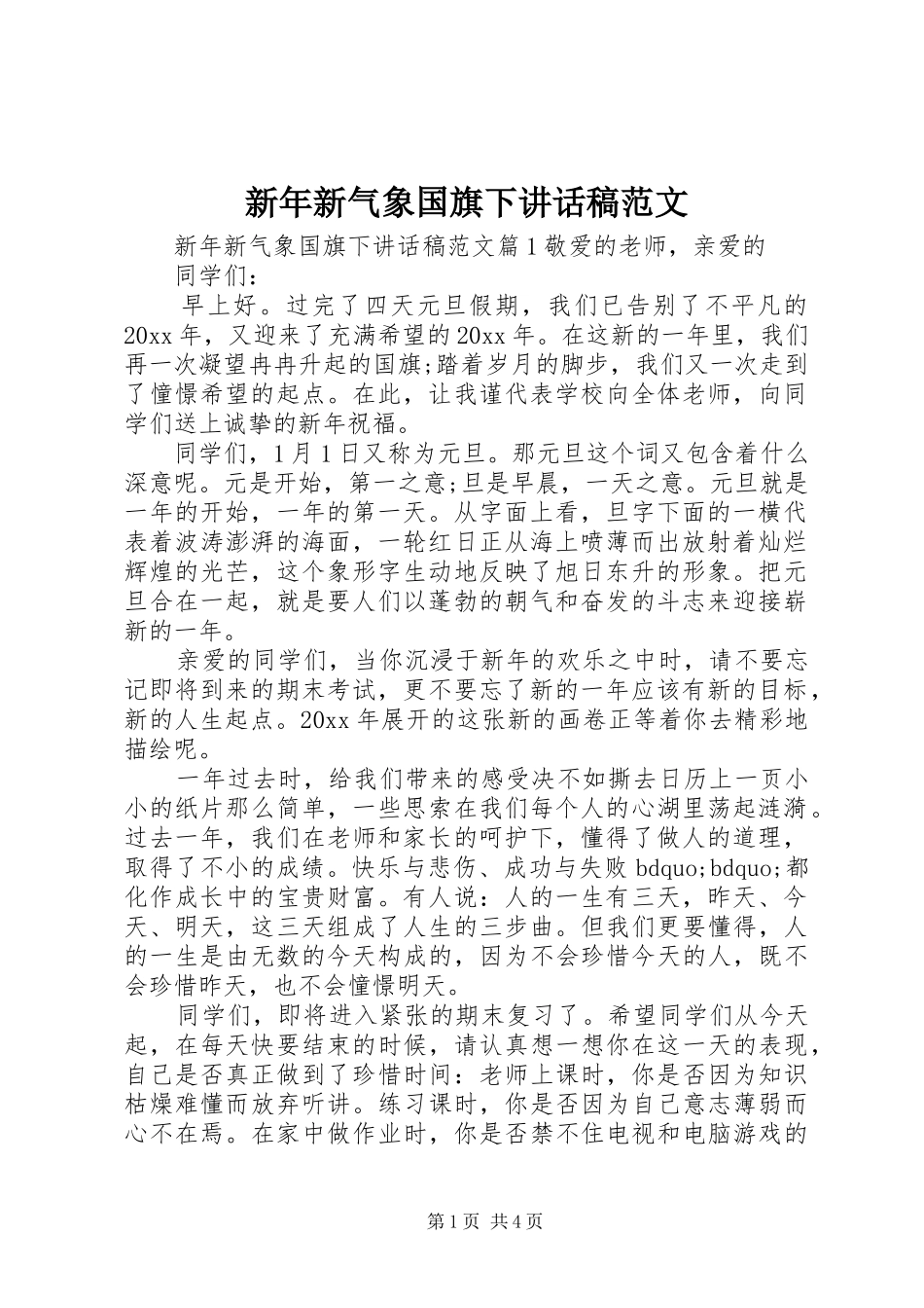 新年新气象国旗下讲话稿范文_第1页