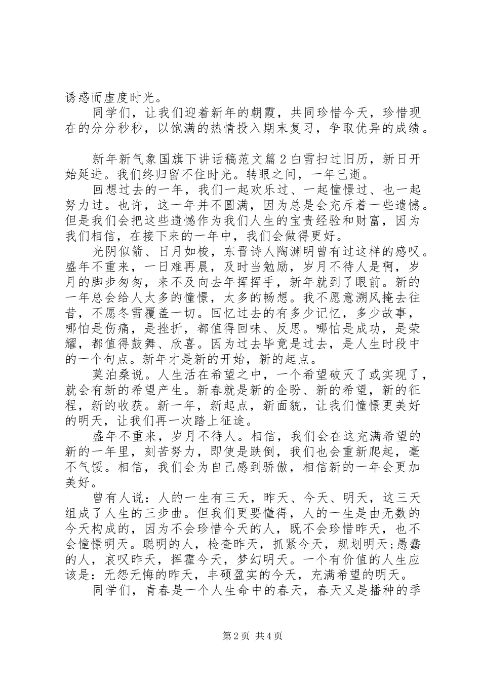 新年新气象国旗下讲话稿范文_第2页