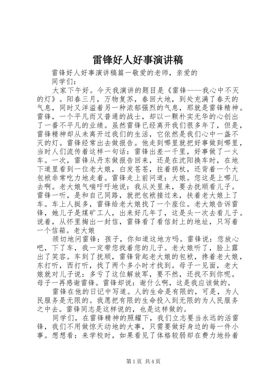 雷锋好人好事演讲稿_第1页