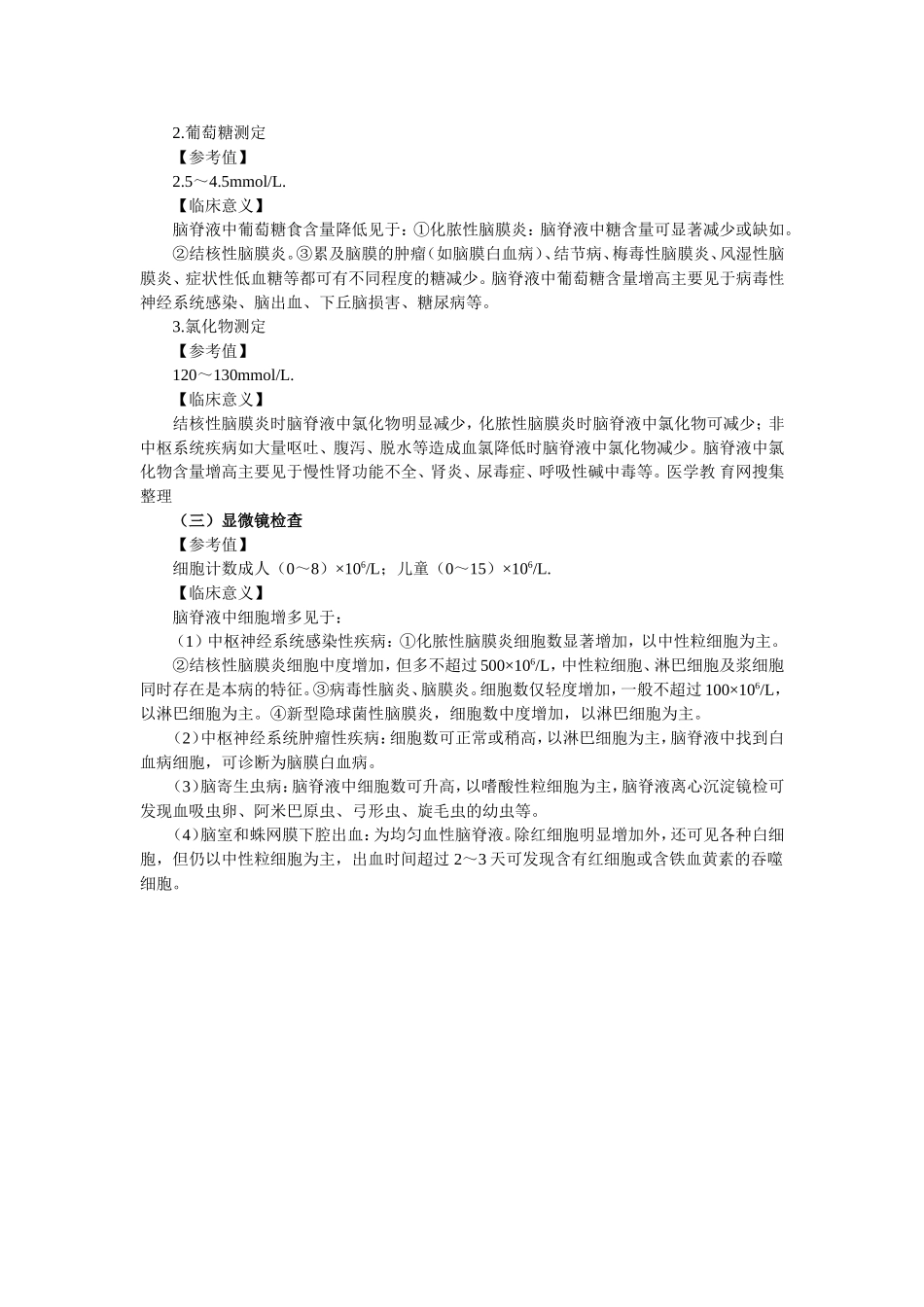 脑脊液常规和生化检测_第2页