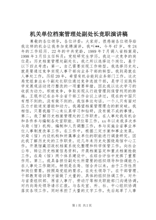 机关单位档案管理处副处长竞职演讲稿