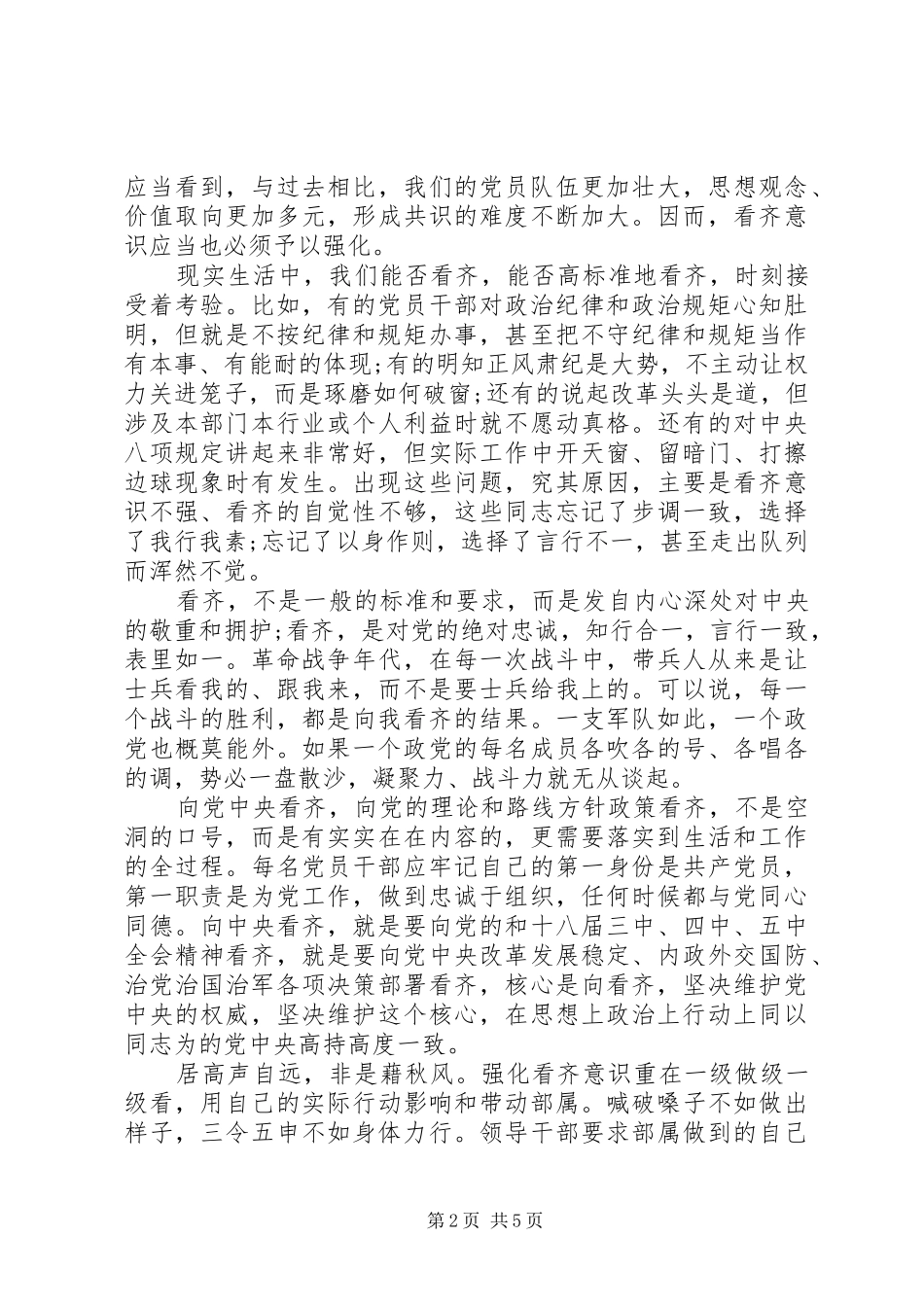 党员干部讲看齐见行动发言稿材料_第2页