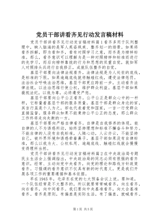 党员干部讲看齐见行动发言稿材料