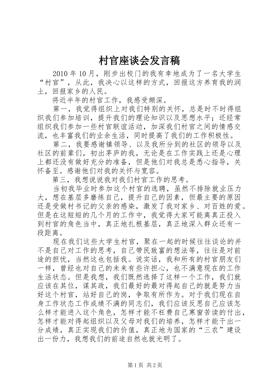 村官座谈会发言稿_第1页