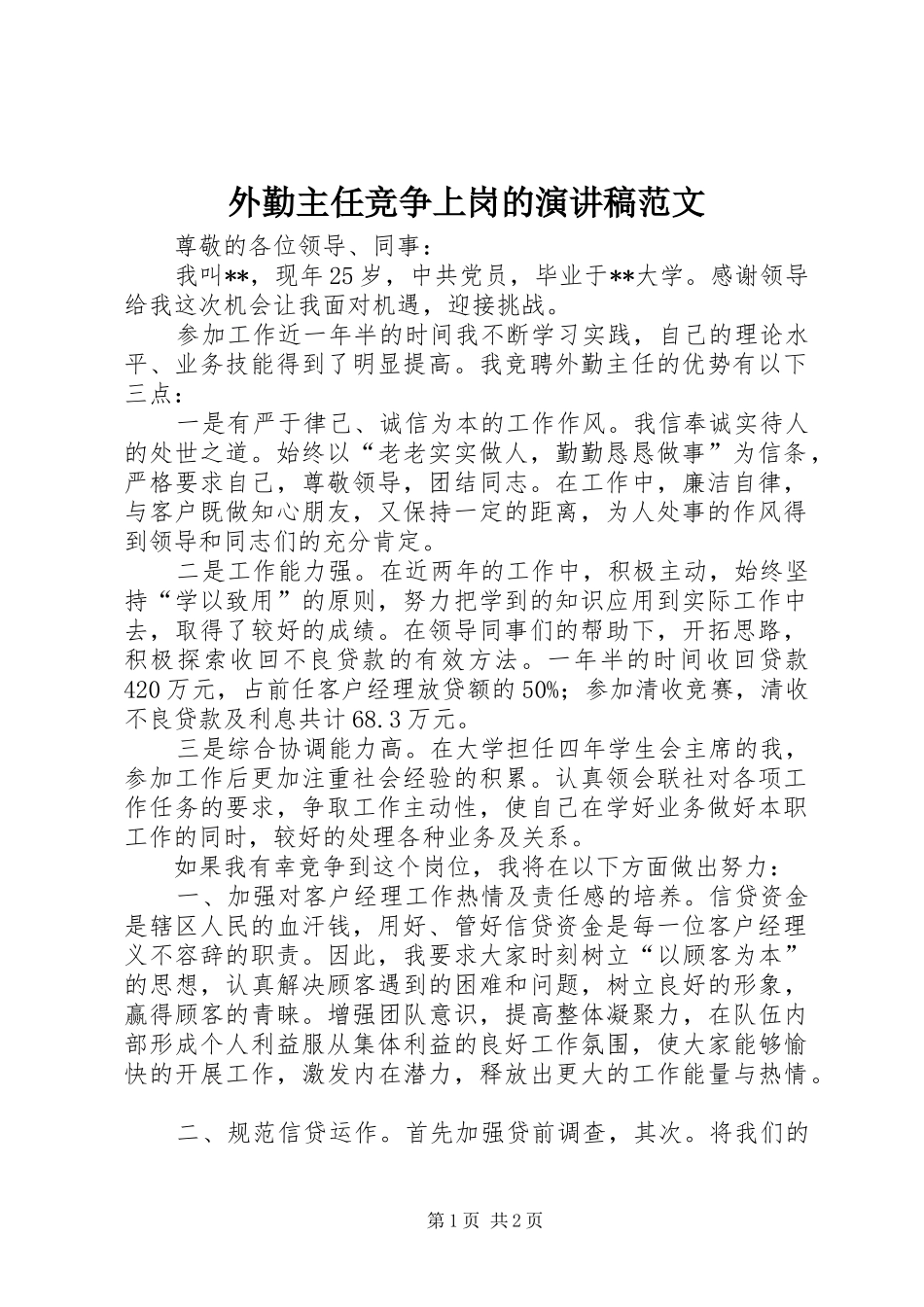 外勤主任竞争上岗的演讲稿范文_第1页