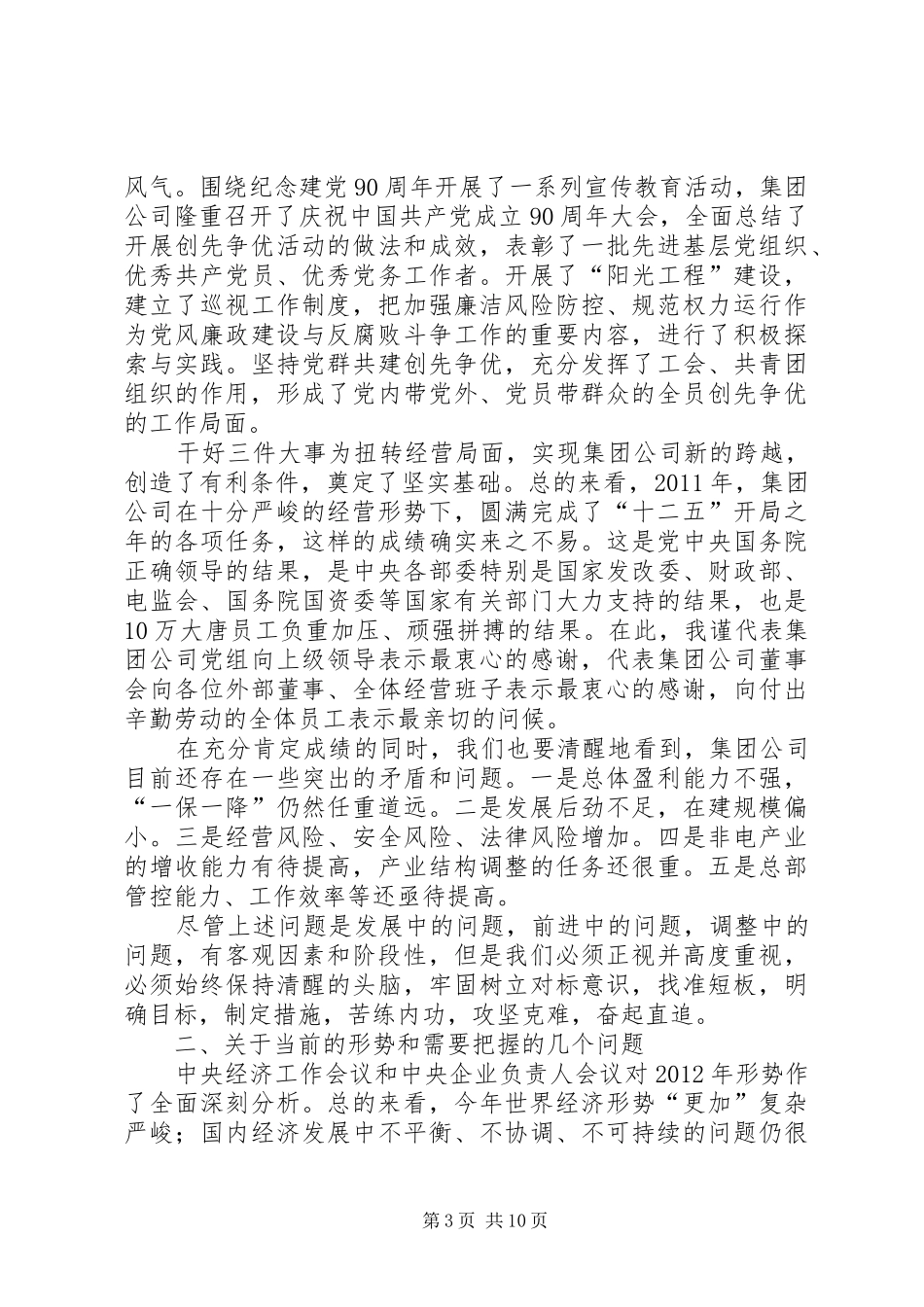 国企董事长在公司组织人事工作会议上的讲话_第3页