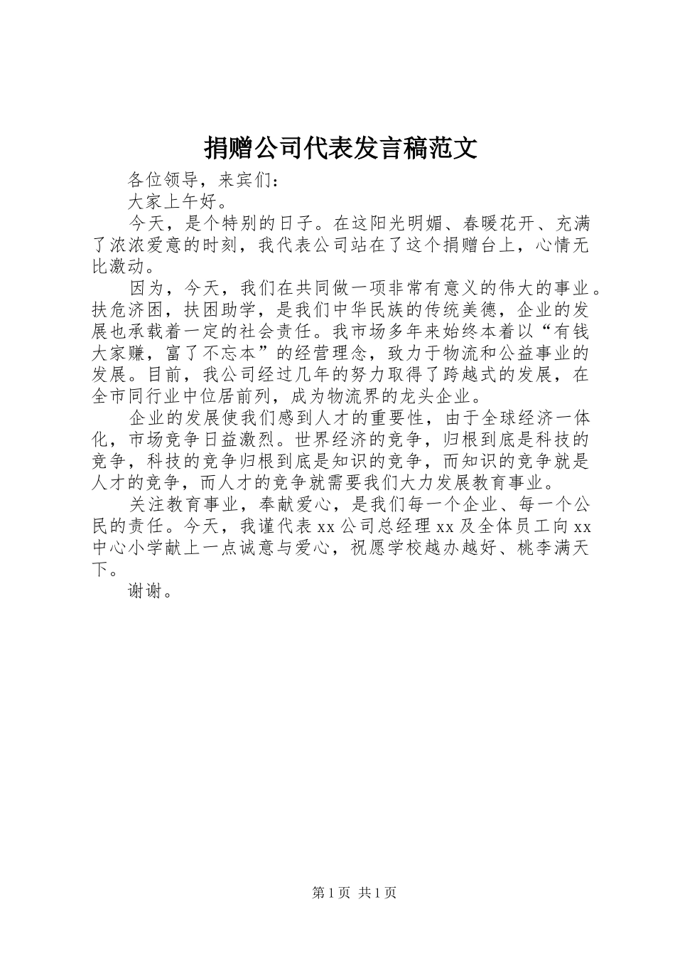 捐赠公司代表发言稿范文_第1页