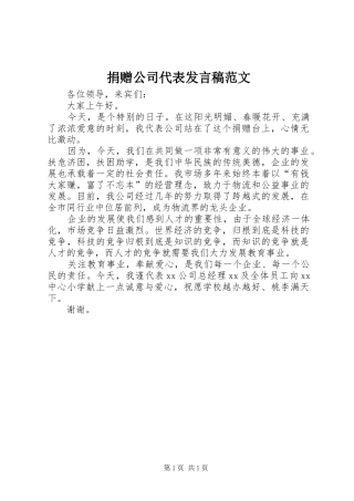 捐赠公司代表发言稿范文