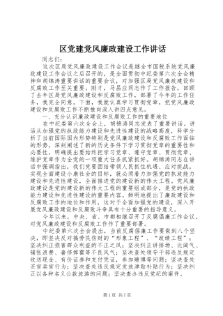 区党建党风廉政建设工作讲话