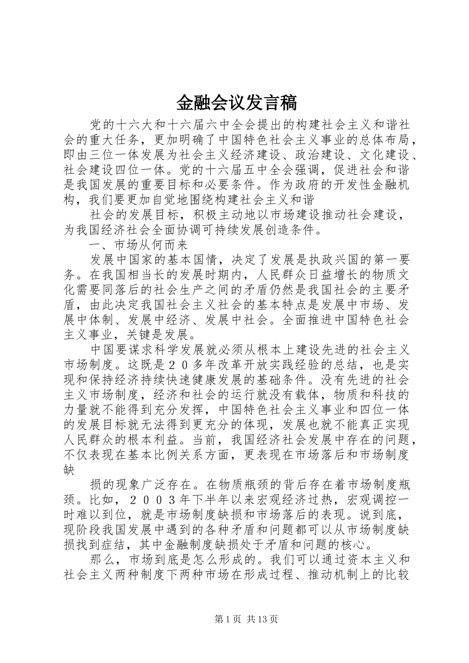 金融会议发言稿_第1页
