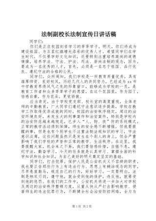 法制副校长法制宣传日讲话稿