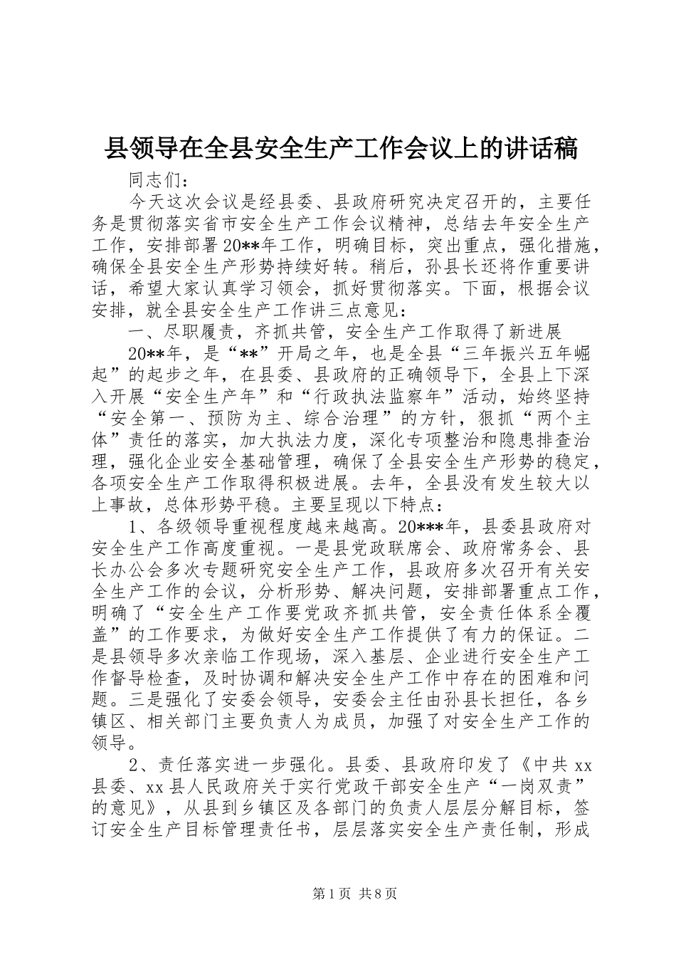 县领导在全县安全生产工作会议上的讲话稿_第1页