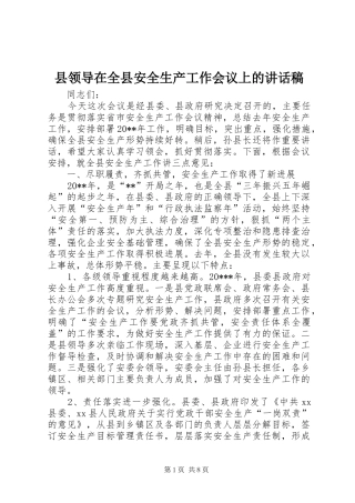 县领导在全县安全生产工作会议上的讲话稿