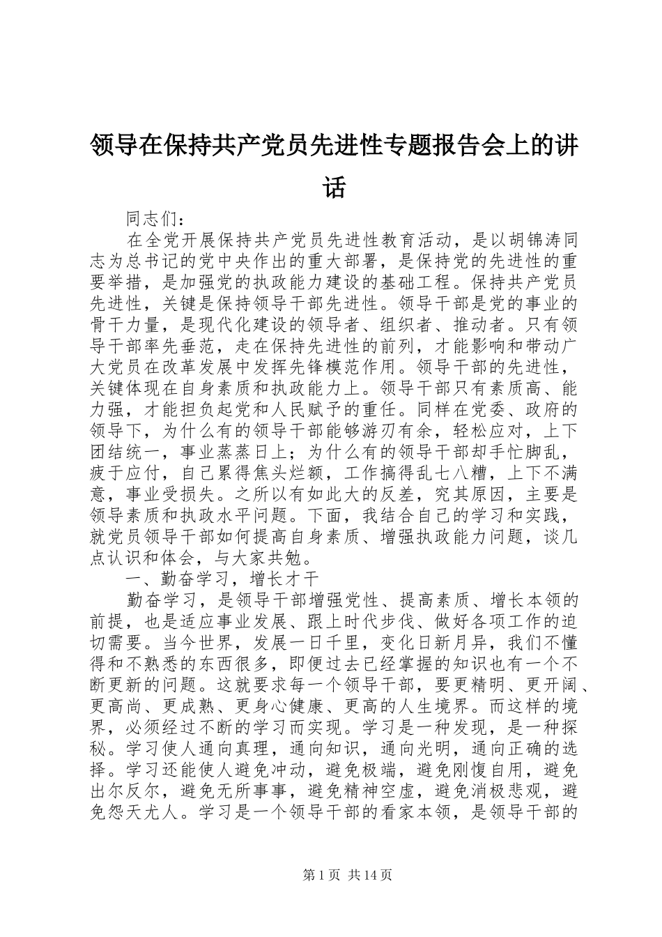 领导在保持共产党员先进性专题报告会上的讲话_第1页