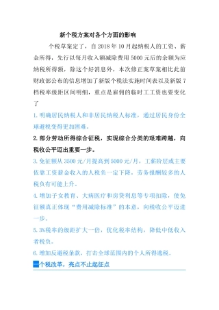 新个税改革对工资劳务报酬的影响