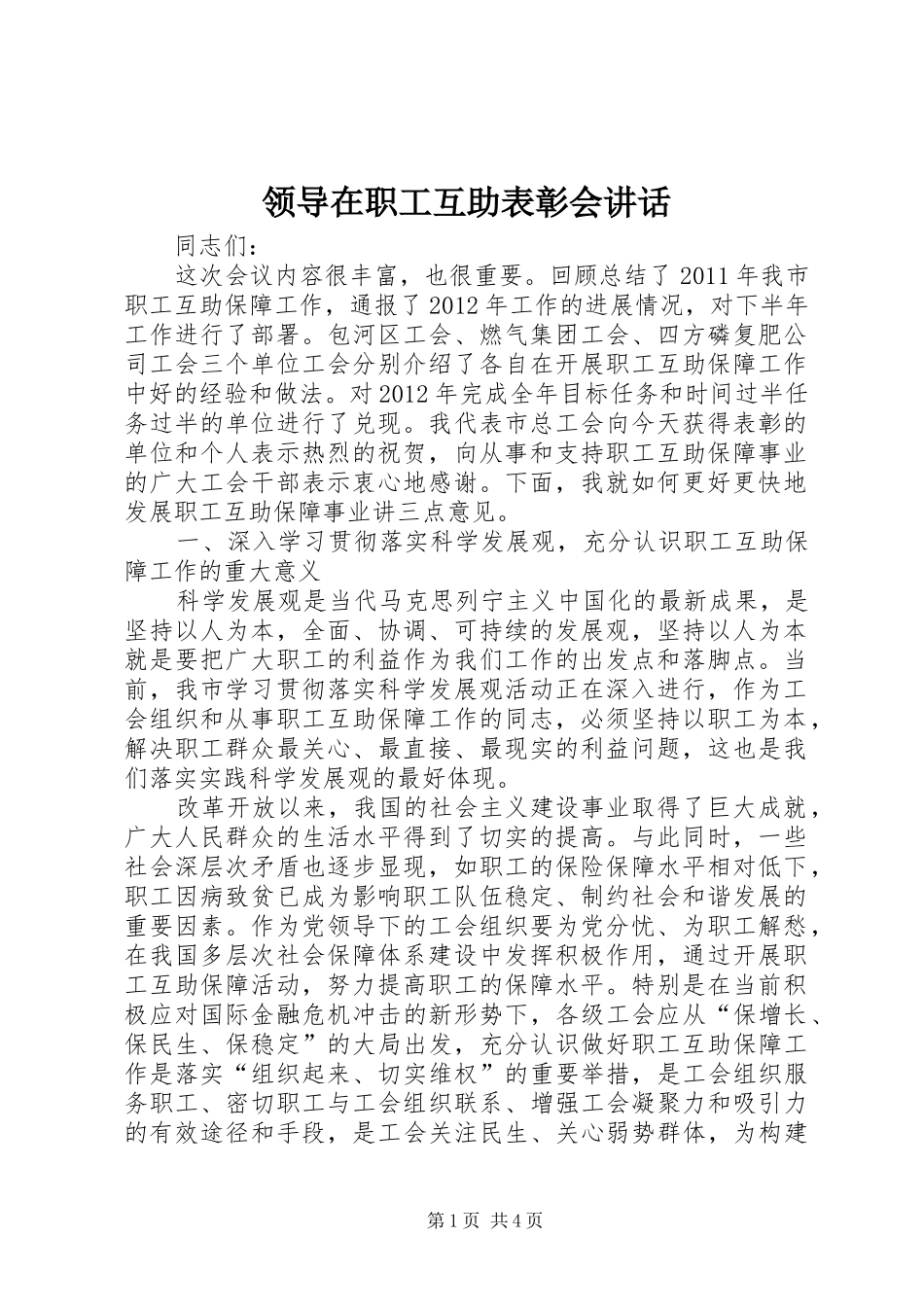 领导在职工互助表彰会讲话_第1页