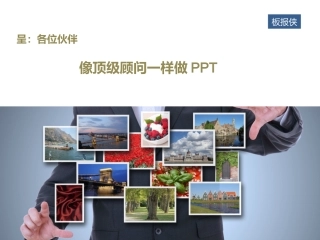 像顶级顾问一样做PPT