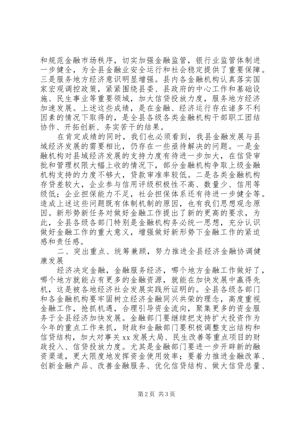在全县金融工作表彰大会上的讲话_第2页
