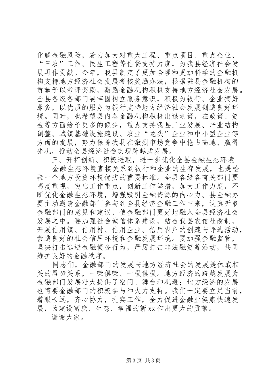 在全县金融工作表彰大会上的讲话_第3页