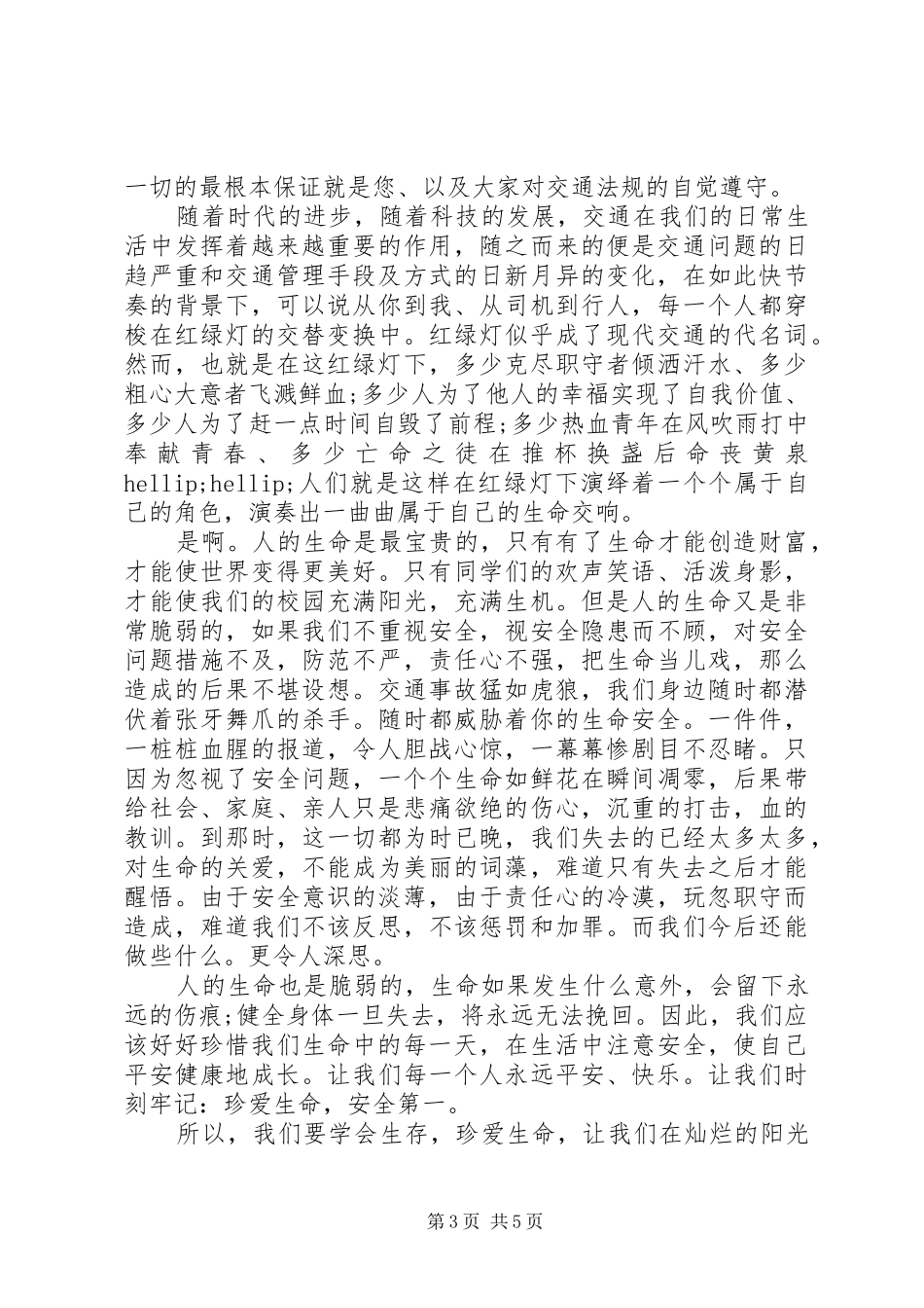 交警关于交通安全的演讲稿_第3页