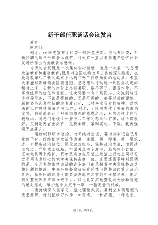 新干部任职谈话会议发言