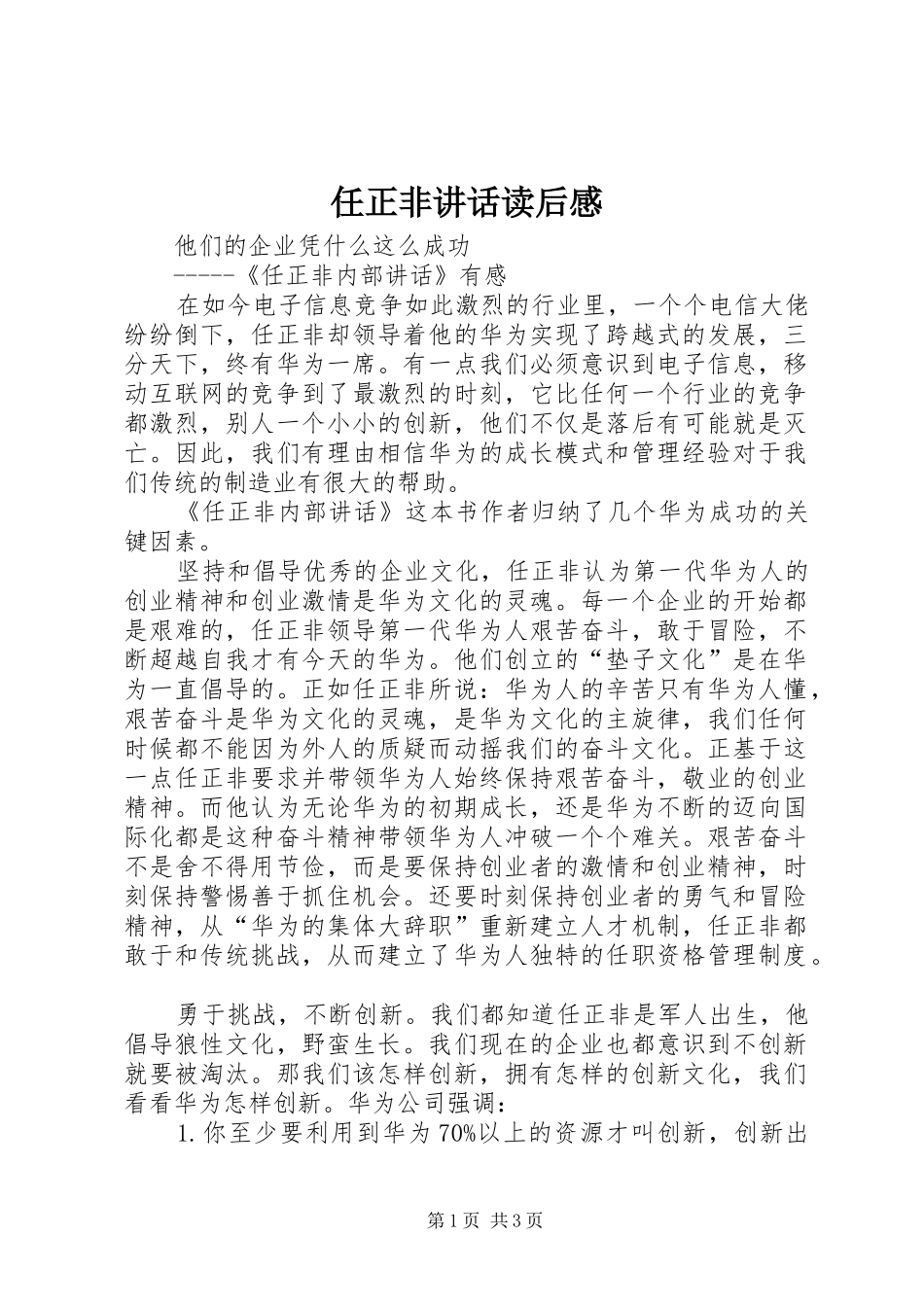 任正非讲话读后感_第1页