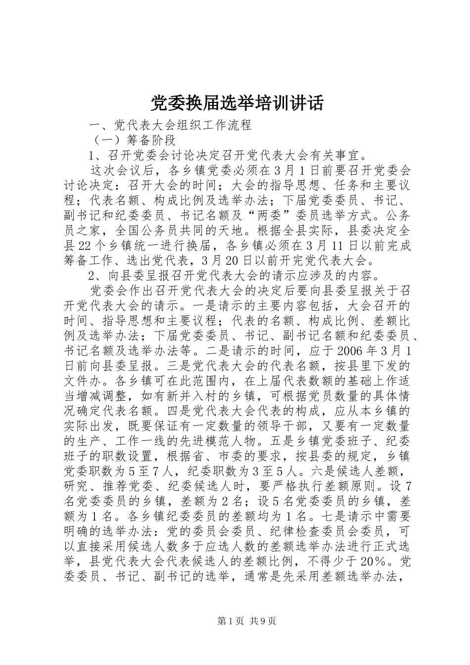 党委换届选举培训讲话_第1页