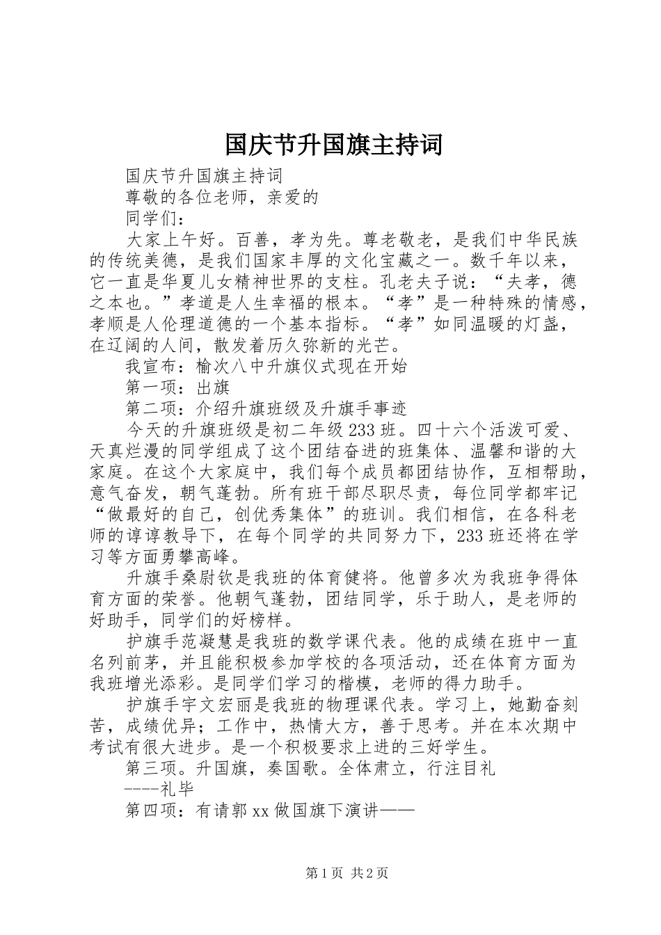 国庆节升国旗主持词_第1页