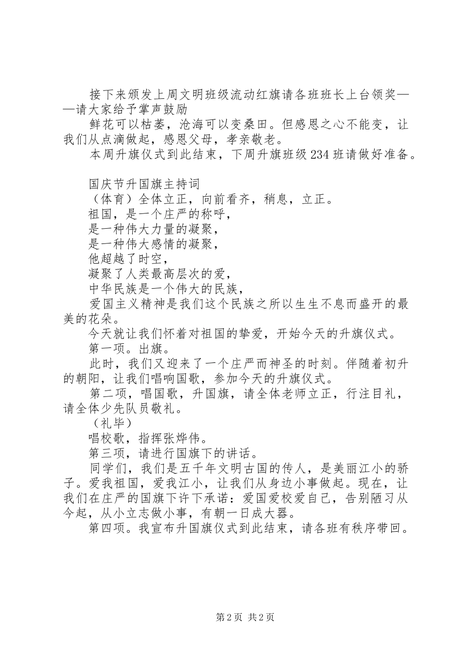 国庆节升国旗主持词_第2页