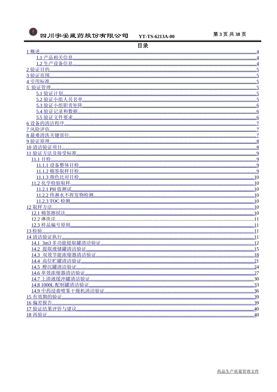 提取车间生产线清洁验证方案_第3页