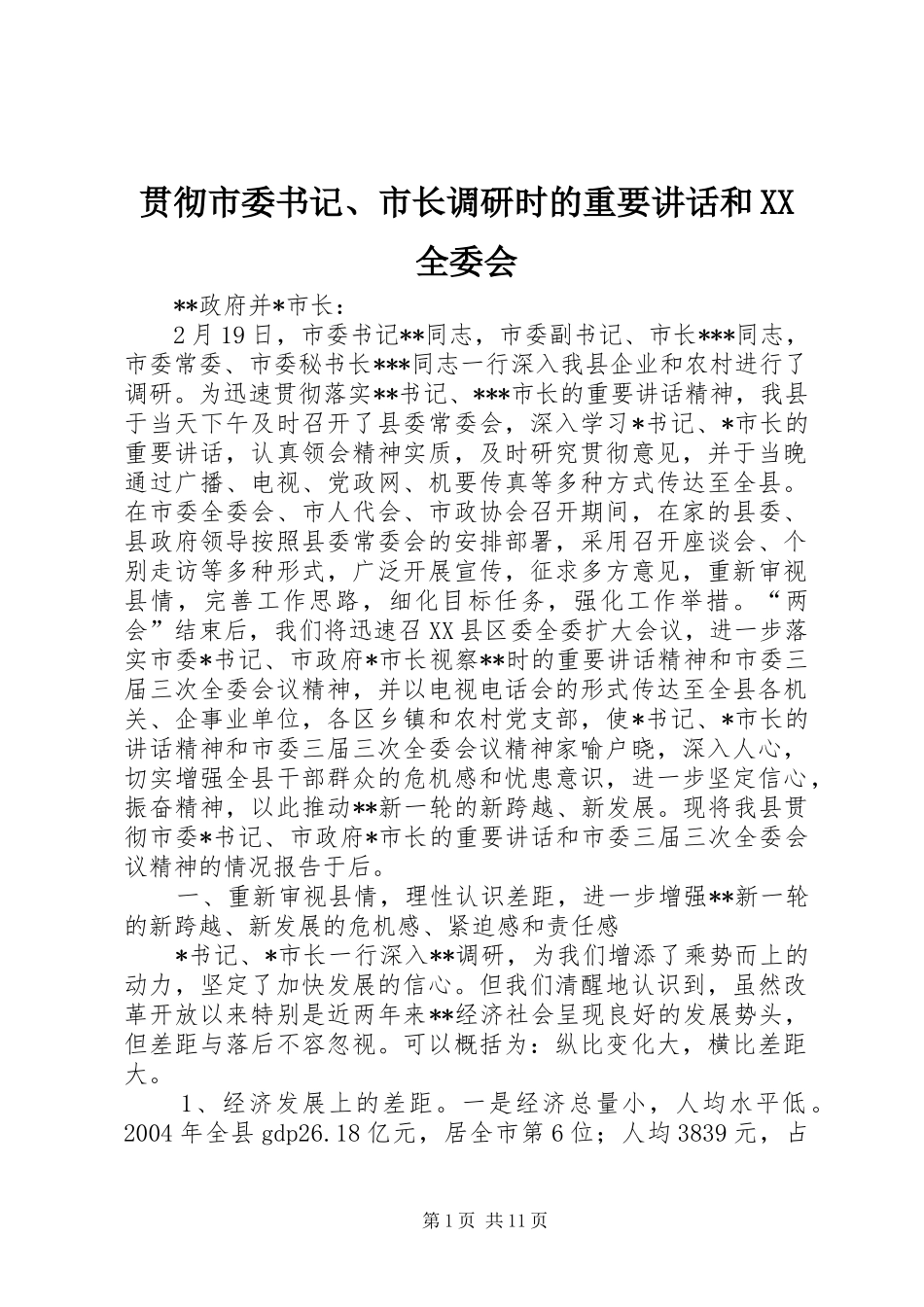 贯彻市委书记、市长调研时的重要讲话和XX全委会_第1页