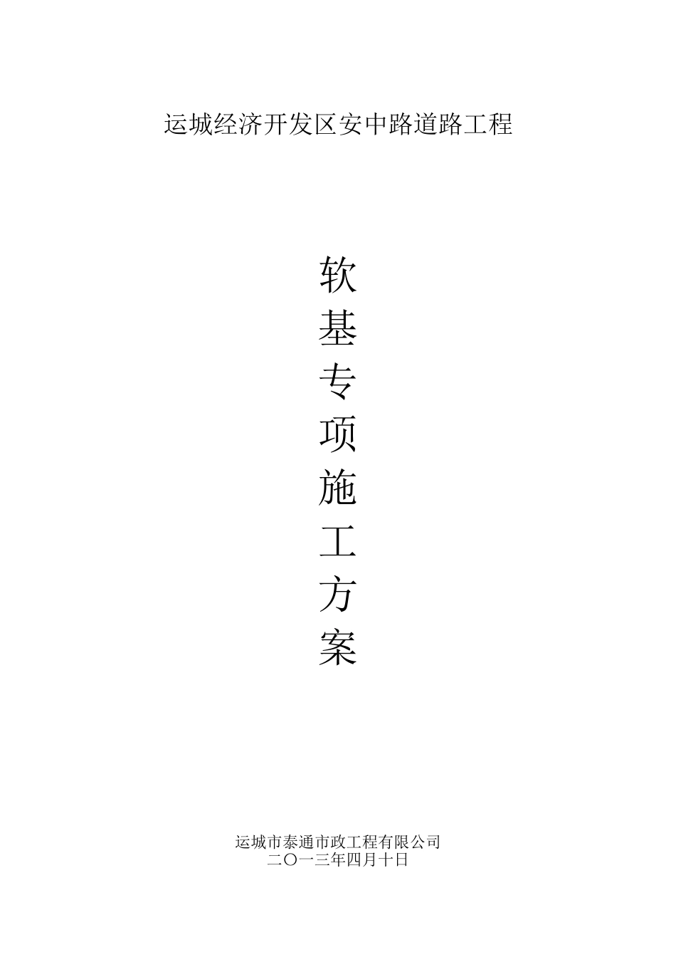 软基处理专项施工方案_第1页