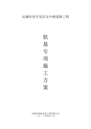 软基处理专项施工方案