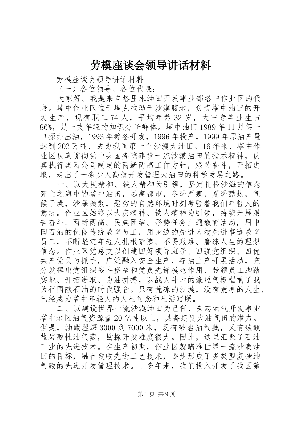 劳模座谈会领导讲话材料_第1页